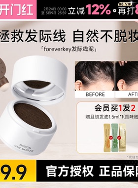 foreverkey发际线泥发际线粉填充神器防水防汗发缝遮盖粉修容正品