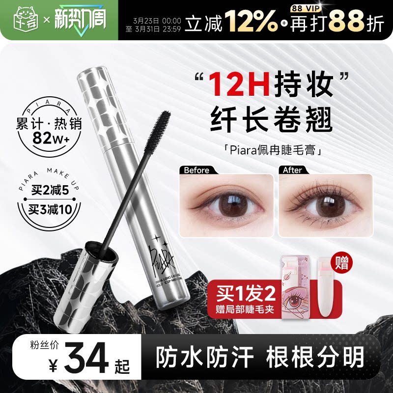 程十安piara佩冉睫毛膏打底膏防水纤长卷翘不晕染定型液持久正品