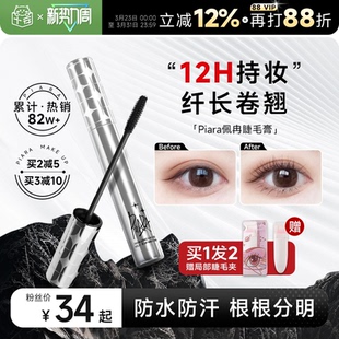 程十安piara佩冉睫毛膏打底膏防水纤长卷翘不晕染定型液持久正品