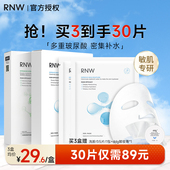 玻尿酸温和不刺激敏肌可用官方正品 RNW面膜女补水保湿 30片装