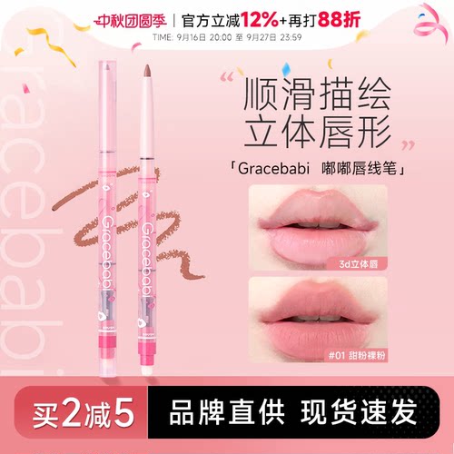 买2减5！唇线笔Gracebabi