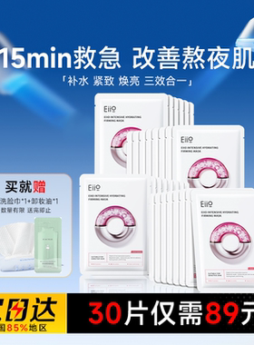 程十安eiio奕沃水光面膜补水弹润嘭弹保湿缓解敏肌面膜熬夜肌推荐