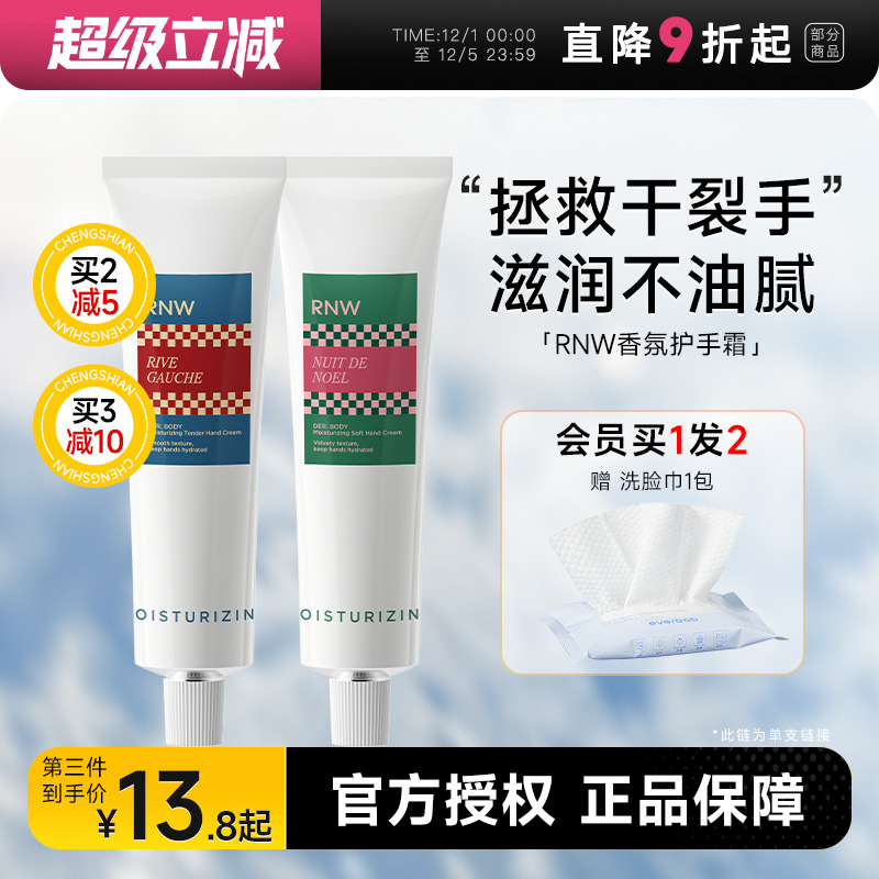 赠洗脸巾rnw护手霜滋润保湿