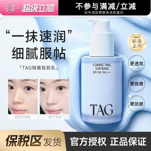 保税区发货 小詹推荐TAG蓝色隔离妆前乳高倍防晒提亮水润保湿打底