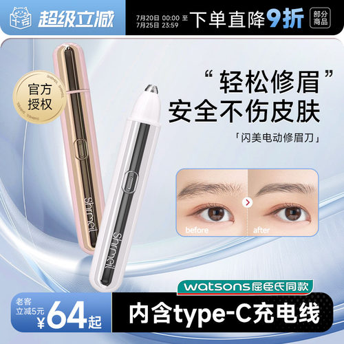 Shrmeil闪美电动修眉刀安全便捷