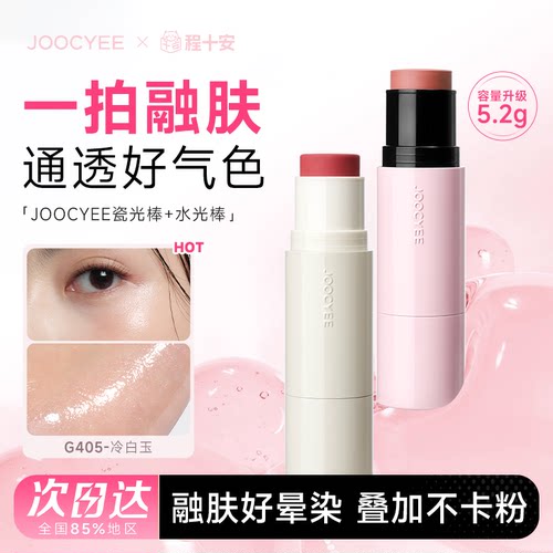 JOOCYEE酵色水光棒高光膏
