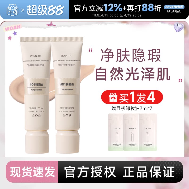 程十安 zennth粉底液遮瑕持久不脱妆干皮油皮女zenn气垫粉霜BB霜