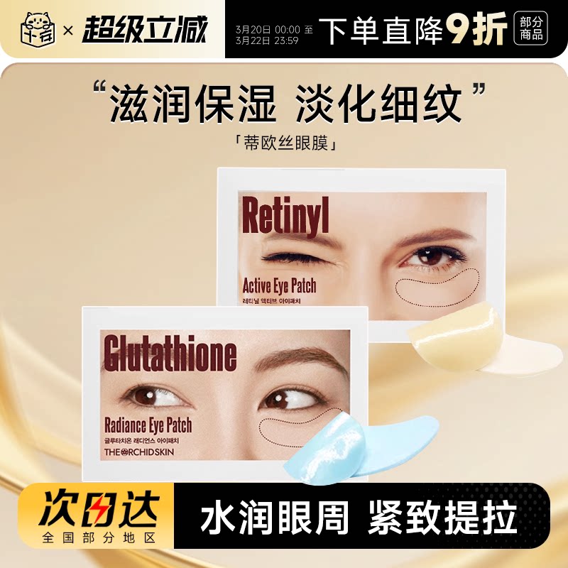 【新款带盒】蒂欧丝抗皱口香糖眼膜淡化黑眼圈细纹韩国紧致眼贴霜