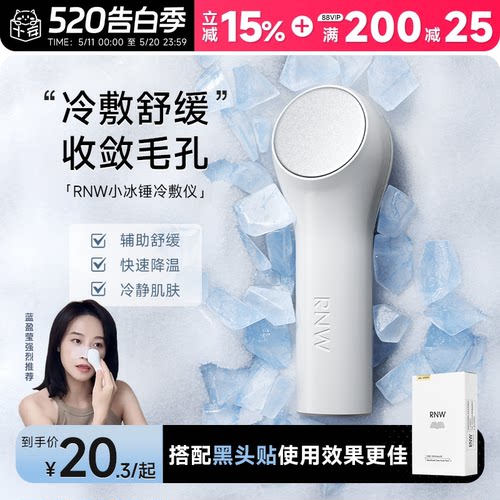 告别黑头毛孔浮肿！RNW冰锤冷敷