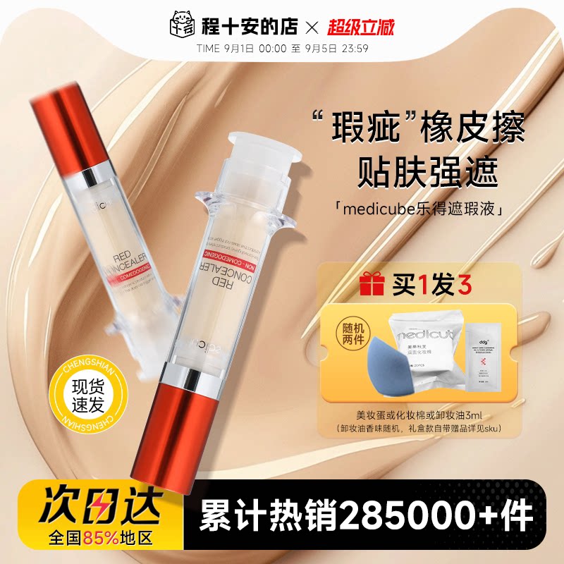 程十安medicube乐得遮瑕液针管遮瑕膏提亮液遮黑眼圈痘印斑点专用图片