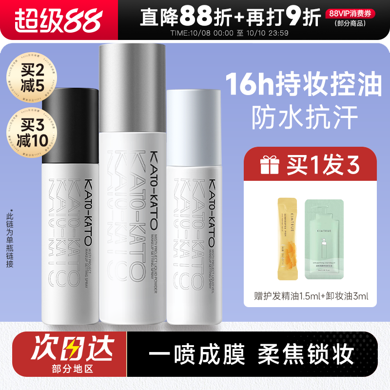 kato定妆喷雾控油防水防汗
