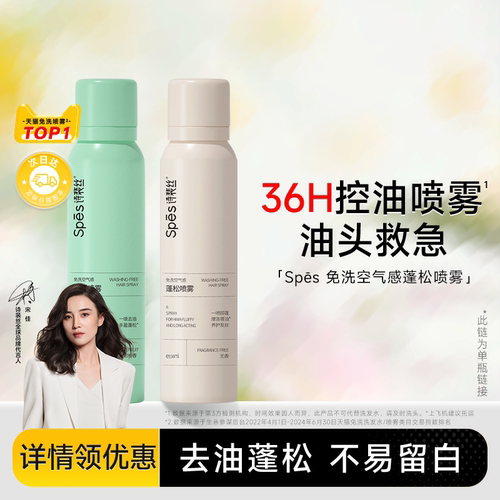 诗裴丝免洗去油干发蓬松喷雾