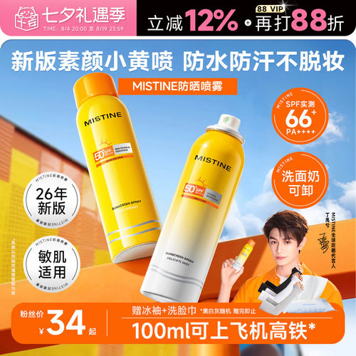 Mistine防晒喷雾全身通用