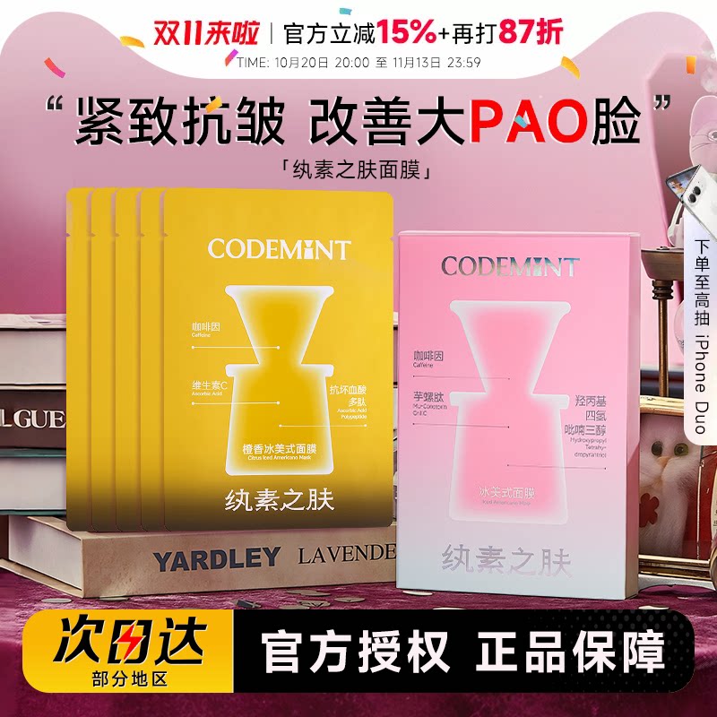 程十安codemint纨素之肤冰美式面膜钻标版橙C保湿紧致抗皱面膜