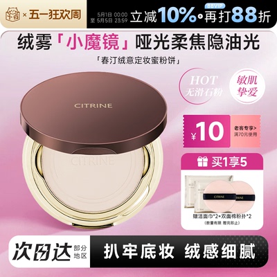 老客减10元！春汀粉饼持久控油