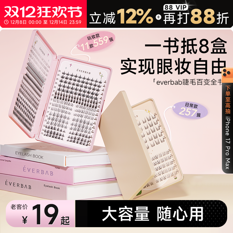 everbab假睫毛书大容量自然仿真