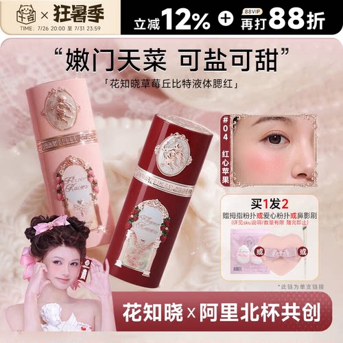 阿里北杯联合共创花知晓腮红液