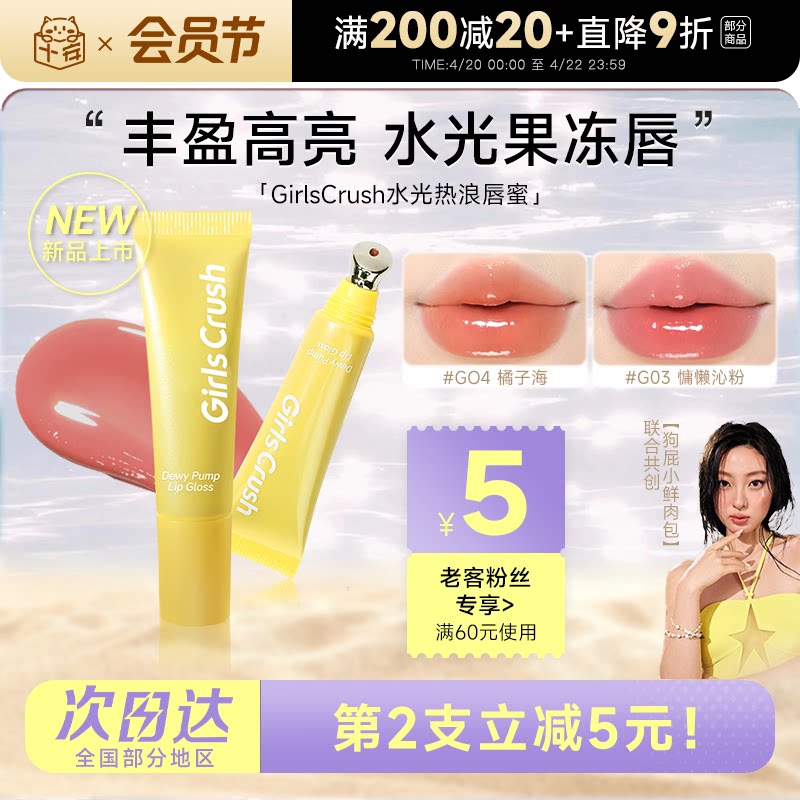 程十安的店GirlsCrush/gc唇蜜水光热浪叠涂玻璃唇彩镜面裸色唇釉