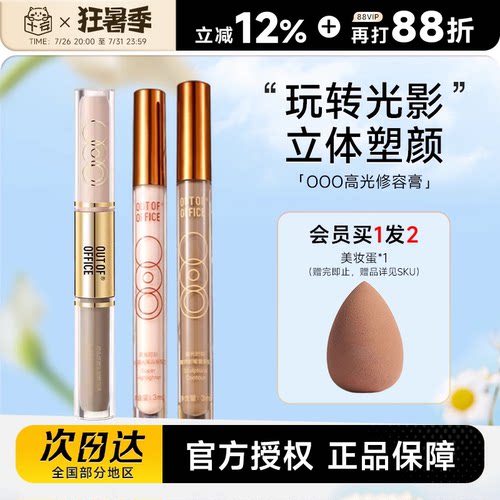 十安亲选新版OOO修容送美妆蛋！