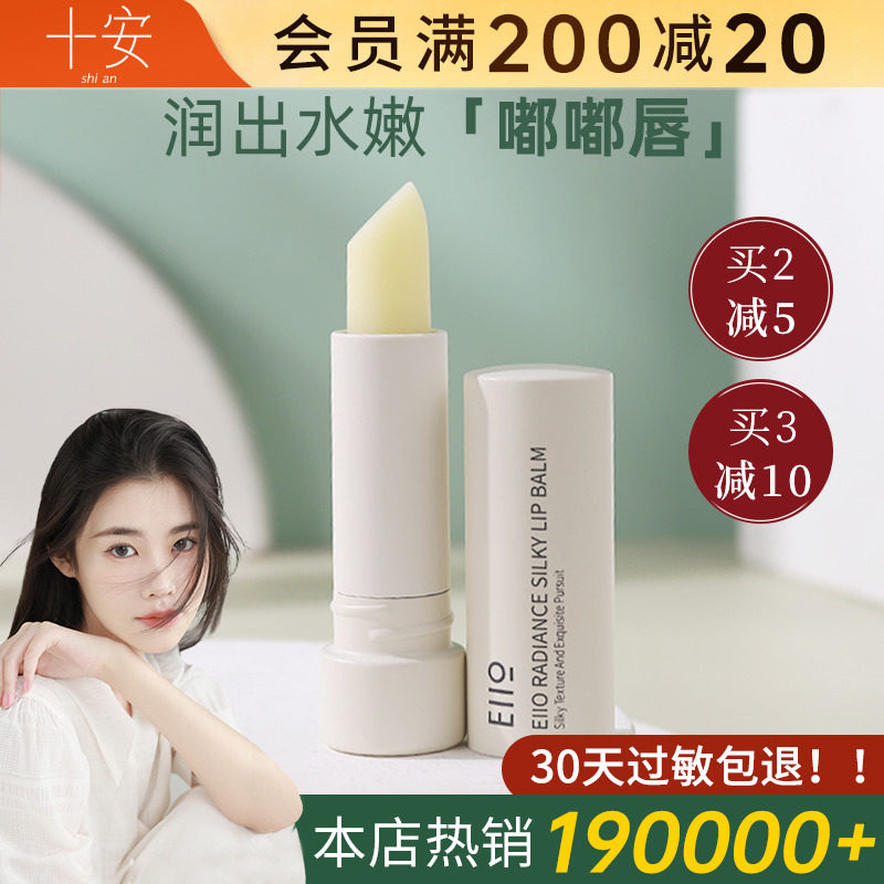 程十安的店eiio润唇膏女无色唇釉唇部护理滋润打底补水不油腻奕沃