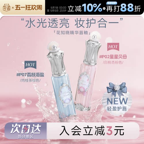 热卖爆火！超润花知晓精华水唇蜜