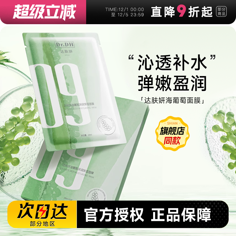 补水保湿润肤弹嫩海葡萄面膜