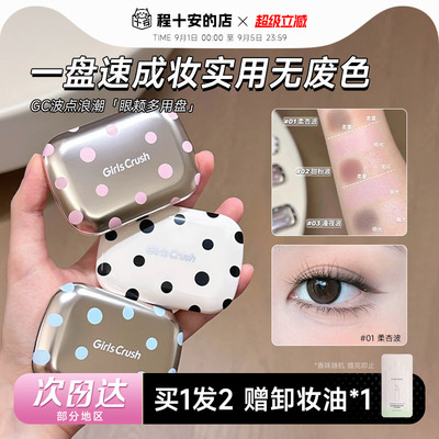 GirlsCrush波点眼颊多用盘眼影