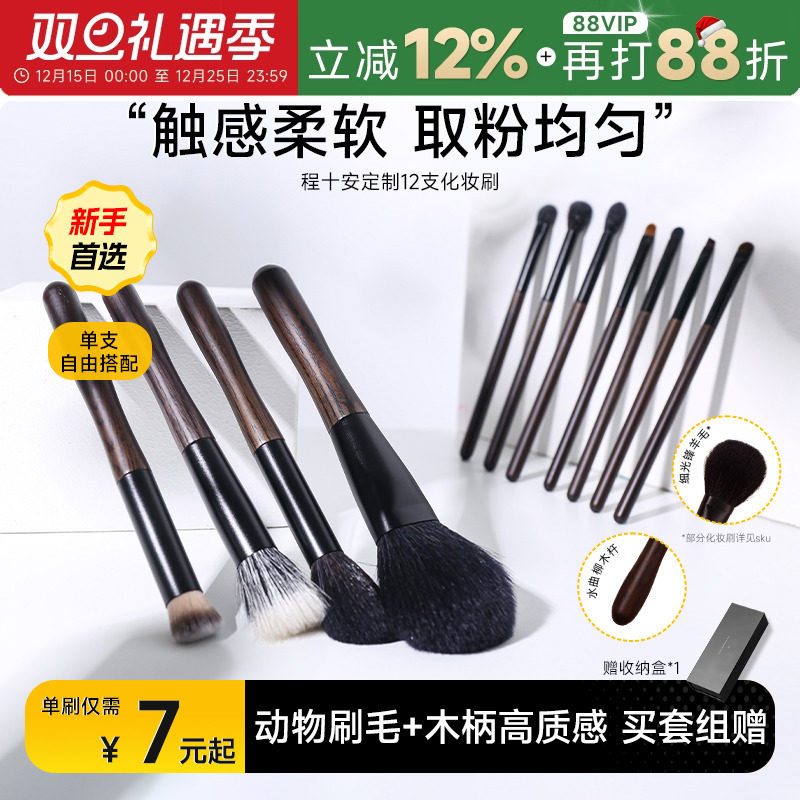 【单刷随心配】程十安定制化妆刷