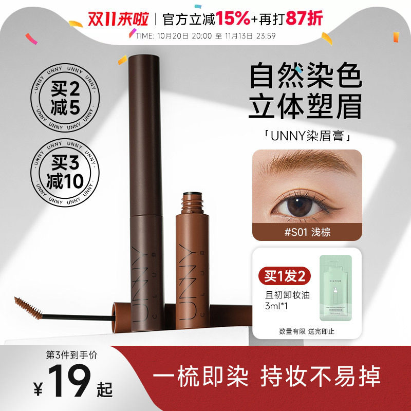 程十安unny染眉膏浅色女防水持久不脱色根根分明野生眉笔眉粉新手