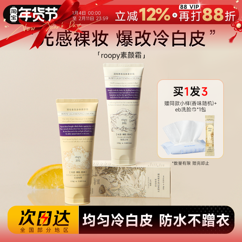 程十安的店roopy身体素颜霜润培自然提亮肤色裸妆懒人霜男女士用,美容护肤/美体/精油,身体乳/霜,淘宝优惠券,粉丝福利购,淘宝优惠卷