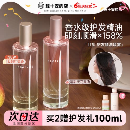 【舒畅推荐】且初护发精油喷雾