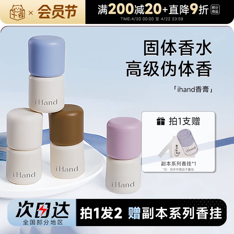 程十安 ihand固体香膏香水香氛持久留香便携男女士礼物香体膏小众