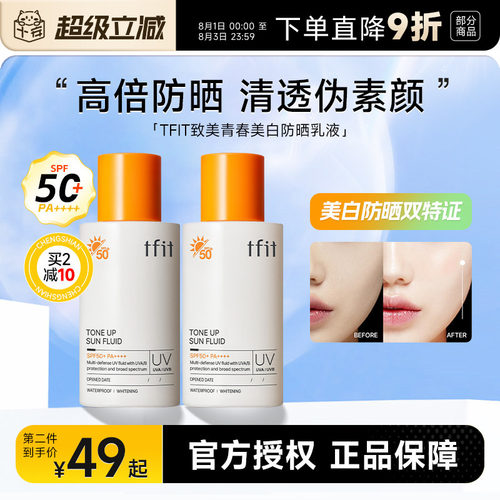 买2减10美白防晒TFIT持证美白