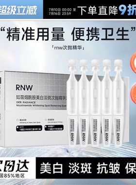 程十安的店rnw美白淡斑精华烟酰胺次抛抗皱抗糖抗氧化提亮精华液