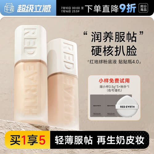 红地球粉底液重磅新品！贴贴瓶