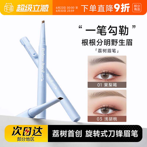 根根分明野生眉！荔树眉笔
