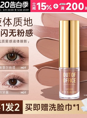 OUT OF OFFICE液体眼影盘单色OOO哦野哑光珠光埃菲尔铁塔修容笔