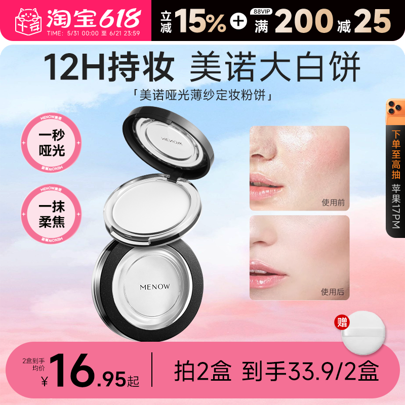 程十安的店MENOW美诺粉饼控油持久定妆粉干皮油皮补妆大白饼散粉
