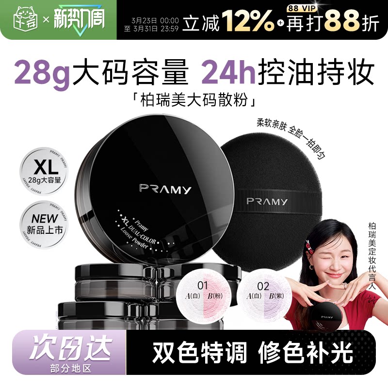 新年礼物柏瑞美大码散粉控油蜜粉持久不脱妆定妆喷雾PRAMY正品