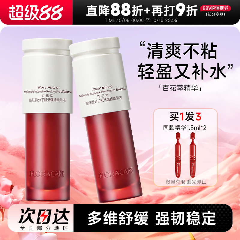 百花萃小红瓶精华面部保湿