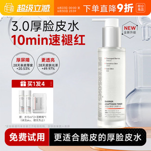 程十安毕生之研3.0厚脸皮水修护湿敷精华水女补水保湿敏感爽肤水