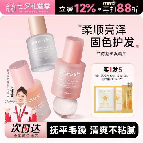 买1发5菲诗蔻护发精油抚平毛躁