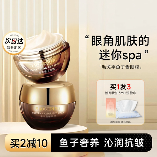 毛戈平鱼子酱眼膜抗皱紧致保湿