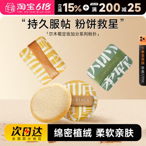 尔木萄定妆散粉植绒粉扑加分系列