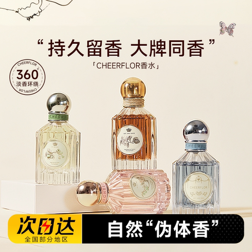 程十安 cheerflor香水女士持久留香淡香游乐者香氛生日新年礼物