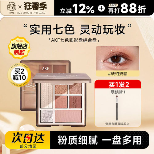 akf七色眼影打造早八通勤妆容