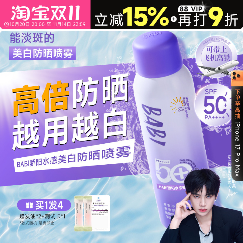 【持证美白】BABI防晒喷雾全身