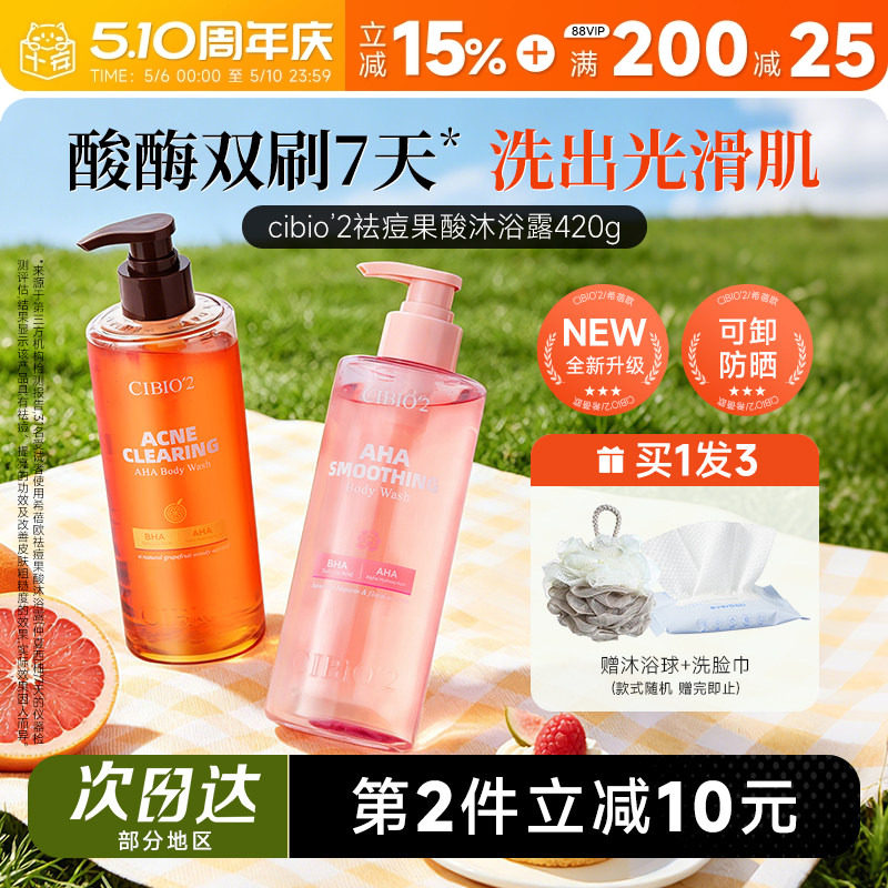 程十安 希蓓欧cibio2果酸沐浴露水杨酸控油祛痘沐浴液温和去角质