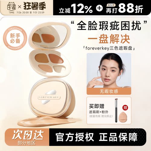 foreverkey三色遮瑕盘新手友好