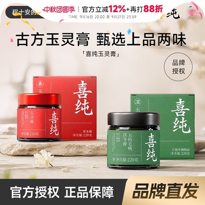 官方授权店喜纯玉灵膏五红粉